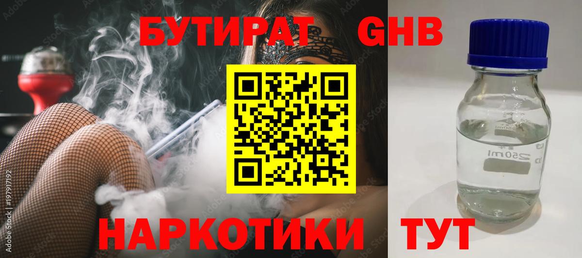 Бутират  Вход с VPN  Алейск  Бутират оксибутират 