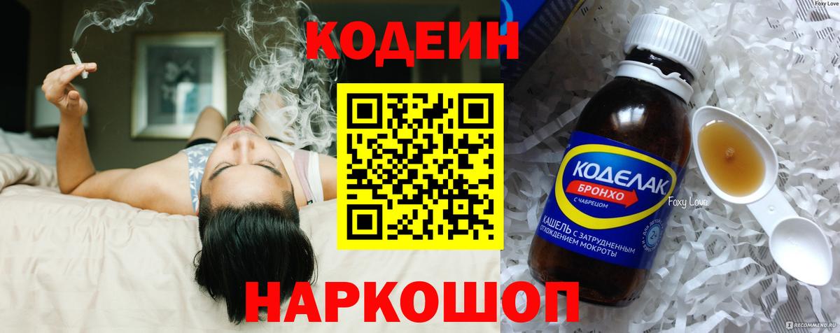 Codein напиток Lean (лин)  Вход с VPN  Алейск 